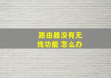 路由器没有无线功能 怎么办